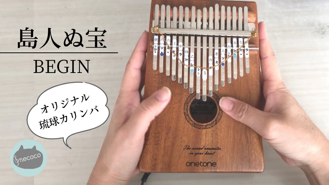 カリンバ演奏】島人ぬ宝/BEGIN〜オリジナル琉球カリンバ〜 - YouTube