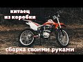 Сборка нового мотоцикла Kayo T2-G 250 Enduro (Kayo T1 250) из коробки своими руками