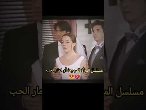 شكون عقل على هاد المسلسل المرأة المجرمة ثمار الحب الجيل الذهبي