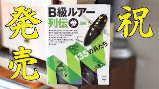 祝・B級ルアー列伝 参 発売！  / トップウォーターフィッシングとは