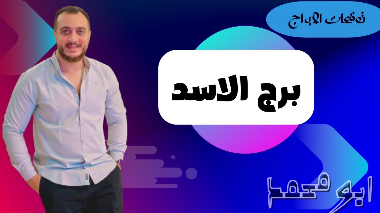 برج الأسد تحت قوة الشمس… لحظة مصيرية جاية وهتكشف كل اللي مستخبي!🔥