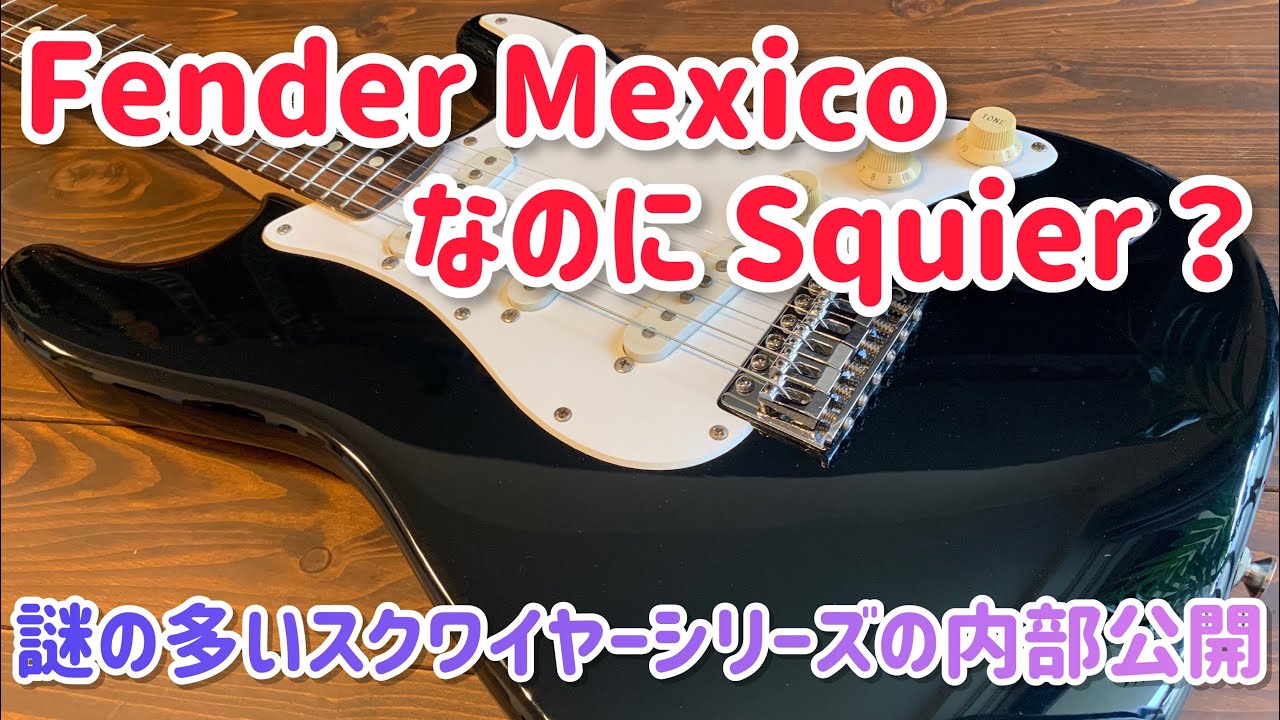 Fender Mexico Squier Series Stratocaster フェンダーなのにスクワイヤーなギター