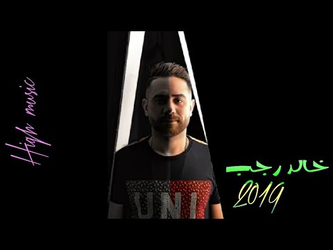 كليب خالد رجب جواز البنات من هاي ميوزيك