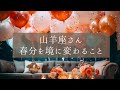［山羊座］🌸幸せを引き寄せる🌸素敵なメッセージ届いてます💌2024年春分リーディング🍀