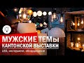 "Мужские" темы первого этапа Кантонской ярмарки в Гуанчжоу