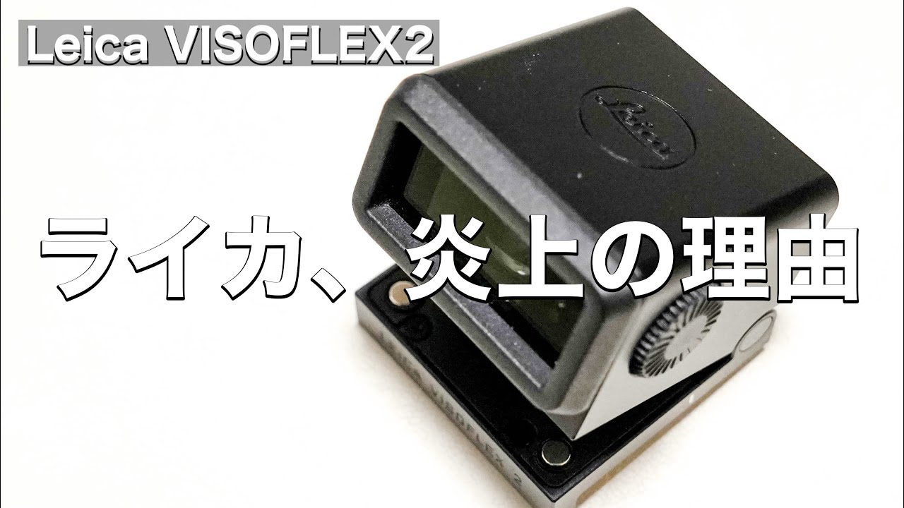 ライカの接客態度が炎上、ビゾフレックス2は駄作？ダサい？一年使った 