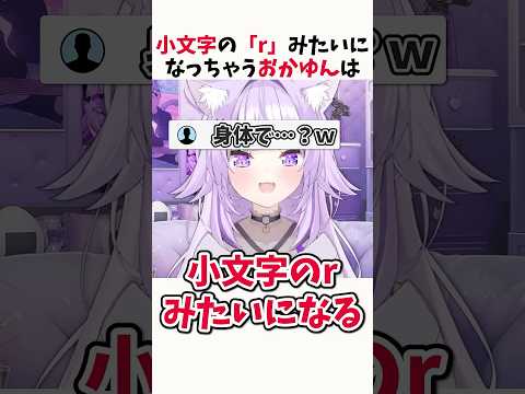 英語を話す時に体が小文字の「r」になる猫又おかゆ【ホロライブ切り抜き】