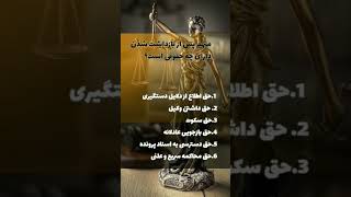 حقوق دادگاه دانستنی قانون وکیل عدالت بیشتر بدانیم دانستنی ریلز حقوقي حقوق شهروندی