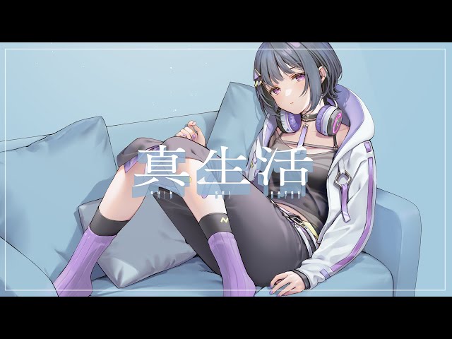 真生活 ／covered by 小清水透のサムネイル