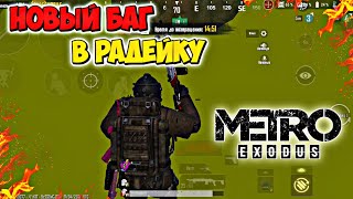 Новый БАГ Попасть ЗА КАРТУ на 3-й КАРТЕ В Режиме МЕТРО Pubg Mobile