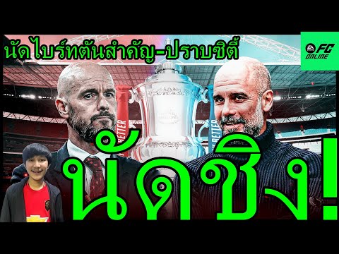 LIVE ไพ่ตายหวังปราบซิตี้-นัดสุดท้ายกับไบร์ทตันสำคัญกว่าที่คิด