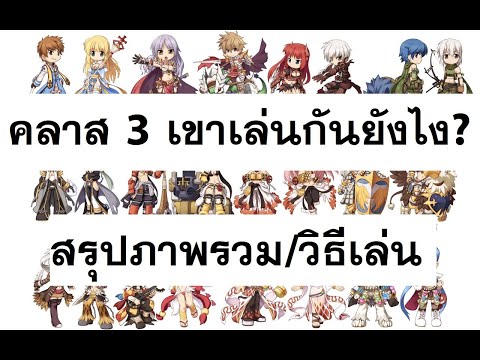 Ragnarok Online สรุปทุกอาชีพคลาส 3 เขาเล่นกันยังไง? อาชีพไหนดี? LAGINW Podcast#3