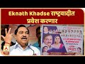 Eknath Khadse राष्ट्रवादीत प्रवेश करणार; नाथाभाऊ हाच पक्ष, नाथाभाऊ हेच पद, समर्थकांची भावना