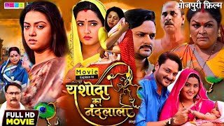 #Yashoda Ke Nandlala ll New  Latest Full Movie Bhojpuri 2024 l Gaurav Jha l #Kajal Raghwani #facts