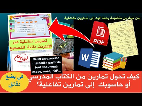 كيف تحول ملفاتك إلى تمارين تفاعلية       
