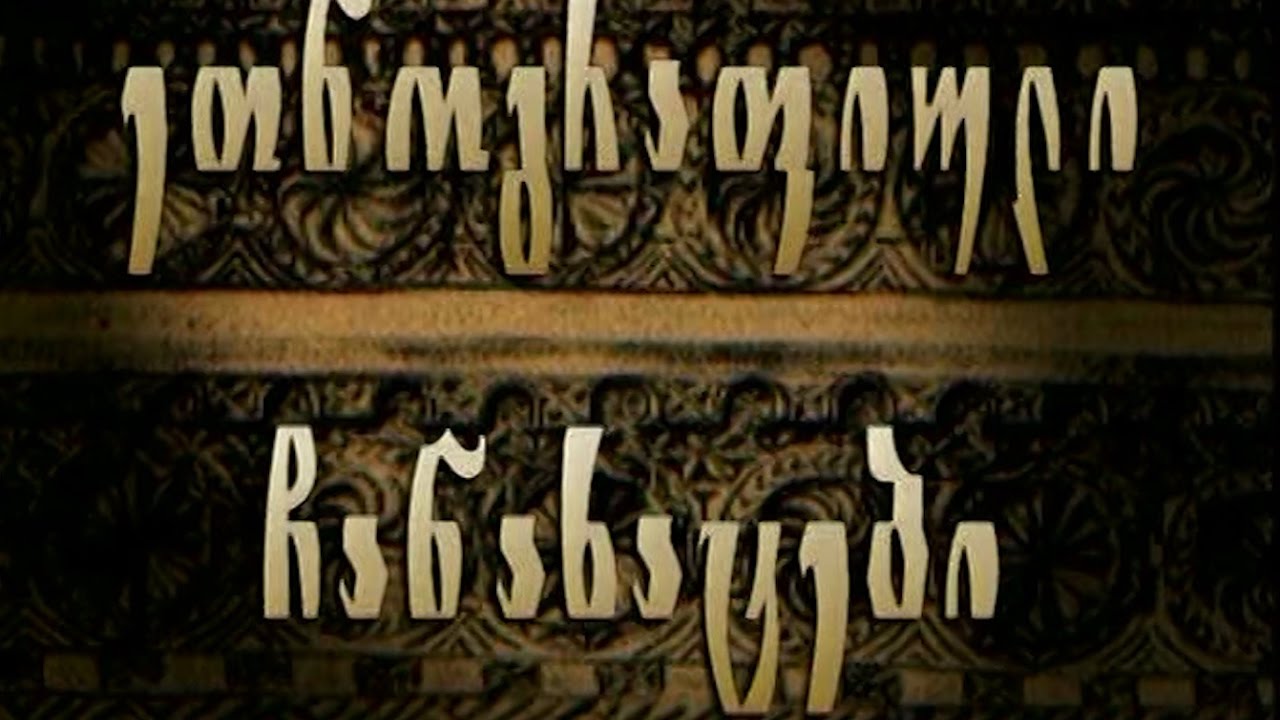 ეთნოგრაფიული ჩანახატები   -   გუდამაყრის ხეობა  (დოკუმენტური ფილმი)