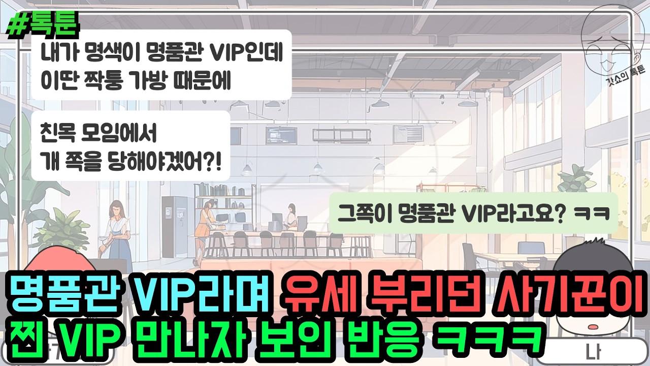 톡툰] 명품관 VIP라며 유세 부리던 사기꾼이 찐 VIP 만나자 보인 반응 ㅋㅋㅋ | 갓쇼의톡툰