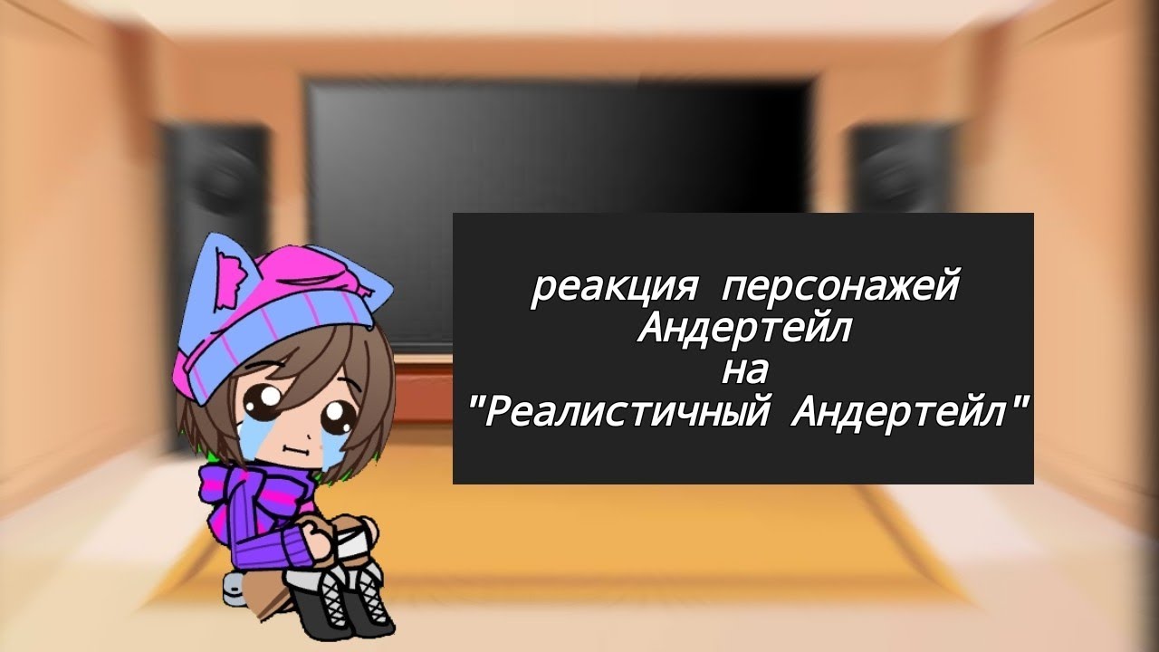 реакция Персонажей "Андертейл"на "Реалистичный Андертейл 4"