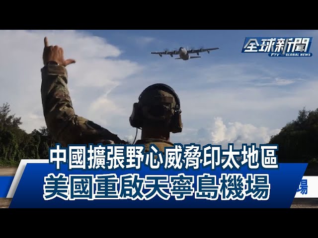 【民視全球新聞】中國擴張野心威脅印太地區 美國重啟天寧島機場 2024.11.10