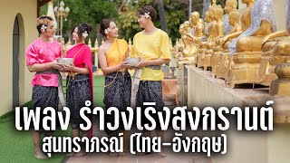 MV เพลง รำวงเริงสงกรานต์ สุนทราภรณ์ (ไทย-อังกฤษ) จัดทำโดย กรมส่งเสริมวัฒนธรรม | Songkran in Thailand