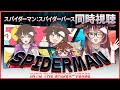 【同時視聴】スパイダーマン:スパイダーバース【むいのねぐら #23/Vtuber/ドンカペファミリー/徹夜ねる/徹夜むい】