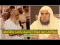 مواقف من حياة الشيخ ياسر برهامي يرويها الشيخ أحمد الشريف