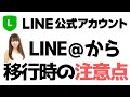 LINE@からLINE公式アカウント移行の注意点パート１