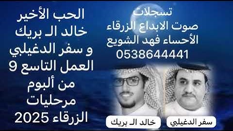 الحب الأخير خالد الـ بريك و سفر الدغيلبي العمل التاسع 9 من ألبوم مرحليات 2025 تسجيلات صوت الابداع