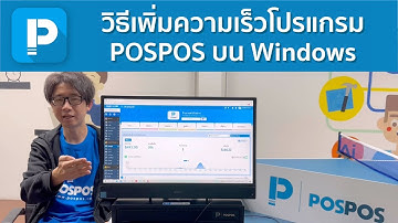 โปรแกรมขายหน้าร้าน POSPOS - วิธีเพิ่มความเร็วโปรแกรม POSPOS บนระบบ Windows