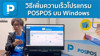 โปรแกรมขายหน้าร้าน POSPOS - วิธีเพิ่มความเร็วโปรแกรม POSPOS บนระบบ Windows screenshot 3