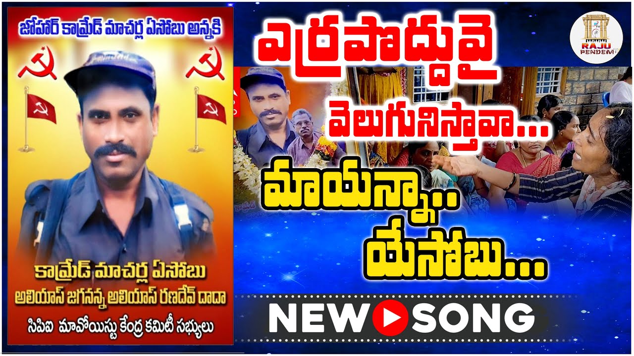 ఎర్రపొద్దువై వెలుగునిస్తావ మాయన్న యేసోబు అమరవీరుని గీతం || YERRAPODDUVAI YESOBU || @RAJUPENDEM75