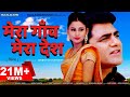 मेरा गांव मेरा देश Mera Gaon Mera Desh  | Uttar kumar | Vanshika | Dinesh Choudhary | Rajlaxmi