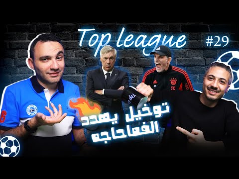 توخيل يهدد ريال مدريد سقوط باريس في ألمانيا حكاية الشناوي وشوبير في الأهلي ومعضلة شيكابالا