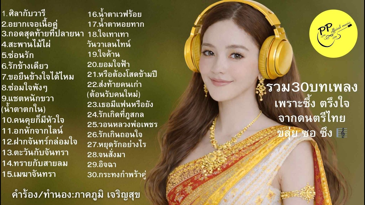 #30เพลงเพราะ#เพลงซึ้ง#รักข้างเดียว#รักไม่สมหวัง#เพลงลูกทุ่งเศร้า#ขลุ่ยซอซึง#เพลงฟังยาว#เพลงอกหัก#โสด