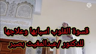 عنوان خطبة لهذا اليوم علاج قسوة القلب والتكاسل عن الطاعات