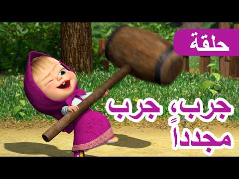 سلسلة جديدة 💥 ماشا والدب 👱‍♀️🐻 جرب، جرب مجدداً 🔨🐵 الحلقة 98 📺 كرتون للأطفال | Masha and the Bear