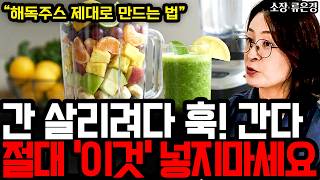 "간 살리려다 훅 갑니다" 매일 아침 마신 해독주스의 충격적인 배신 (절대 '이것'만 갈아 먹지 마세요) I 완전해독연구소 소장 류은경 (4부)