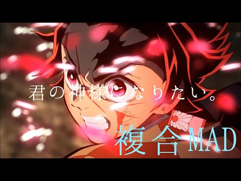 君の神様になりたい。MAD【鬼滅の刃×エヴァ×進撃の巨人×聲の形×ダリフラ×傷物語】