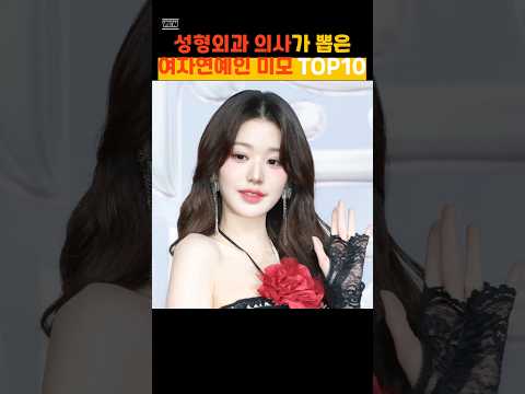 성형외과 의사가 뽑은 최강 미모 여자연예인 TOP10