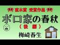 【朗読 ユーモア小説】237 梅崎春生「ボロ家の春秋(後編)」笑える/朗読:麦島久美子