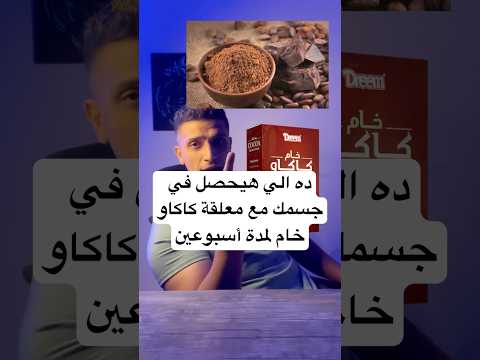 معلقة كاكاو خام غامق كل يوم لمدة اسبوعين   كوتش مرسي متتمرنش تاني لوحدك دايت رياضة