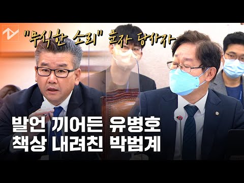‘문자 논란’ <strong>유병호</strong> ‘발언 끼어들기’에 책상 내려친 박범계...12초간 노려보기까지