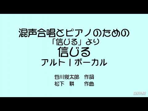 「信じる」  アルト1　ボーカル