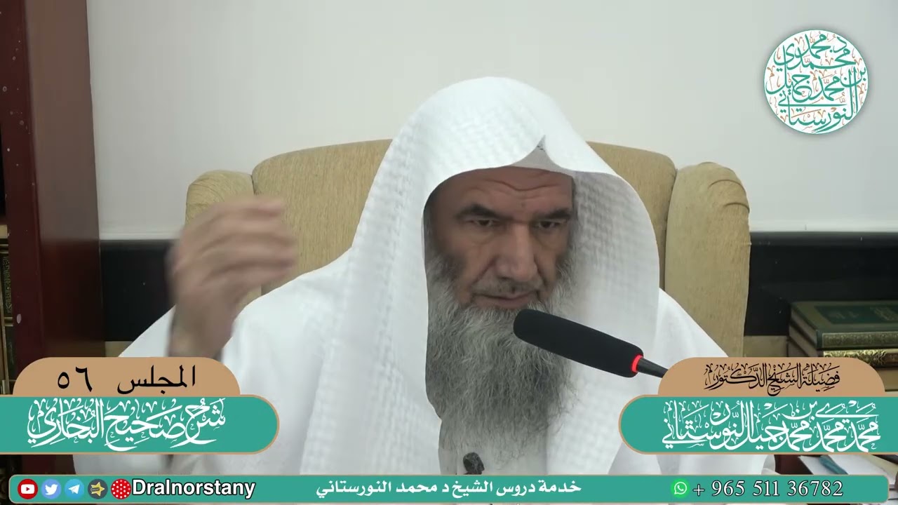 (56) - شرح ( الجامع المسند الصحيح المختصر ) للبخاري - فضيلة الشيخ د محمد النورستاني -حفظه الله-