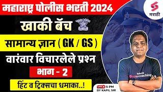 महाराष्ट्र पोलीस भरती 2024 GK/GS Frequently Asked Questions - 2 | Police Bharti 2024 GK/GS | Kapil