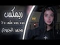 محمد الجبوري ريمكس ورده ورده على القطن تعالي ترند تيك توك مسرع بطيء دي جي ايمن 