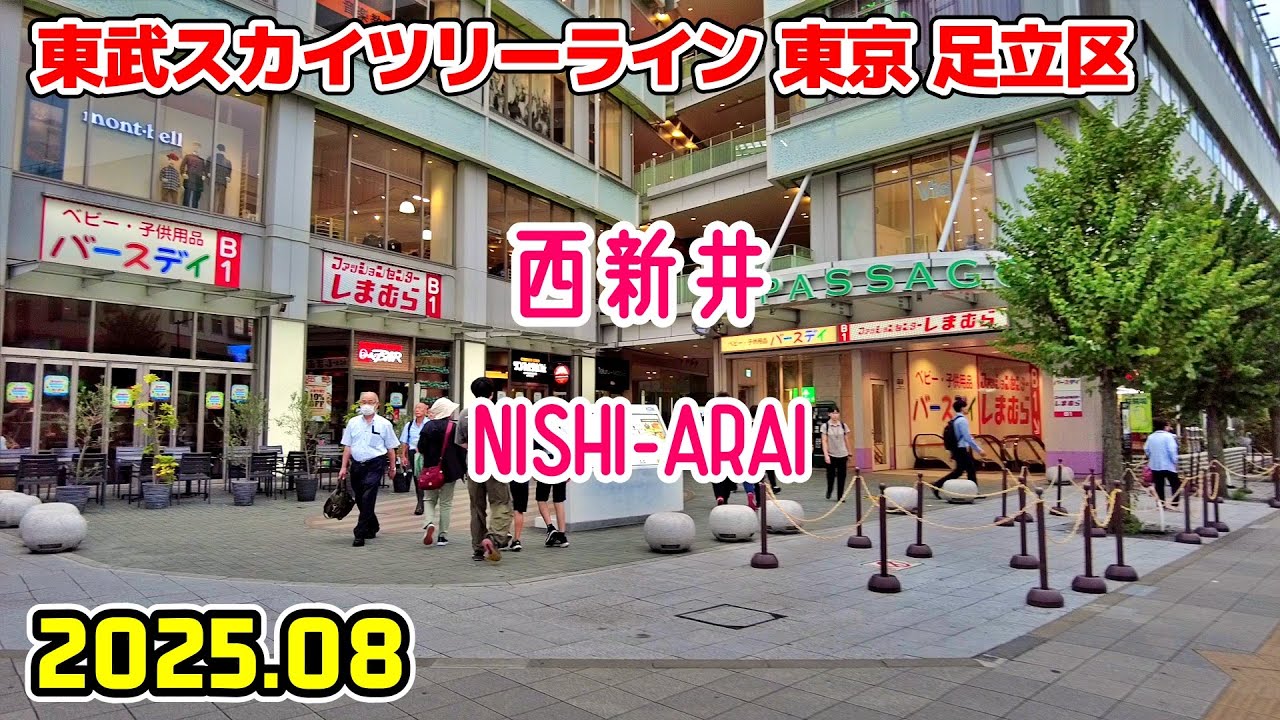 西新井駅周辺を散歩｜東京 足立区｜Tokyo Japan walk in Nishiarai adachi-ku 2025-08