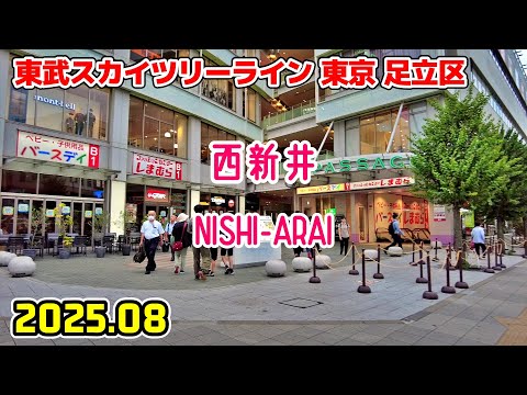 西新井駅周辺を散歩｜東京 足立区｜Tokyo Japan walk in Nishiarai adachi-ku 2025-08