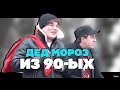 EDWARD BIL ПРАНК/ ДЕД МОРОЗ БАНДИТ 