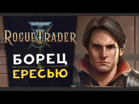 видео: Борец с ересью - Warhammer 40,000: Rogue Trader - стрим 6